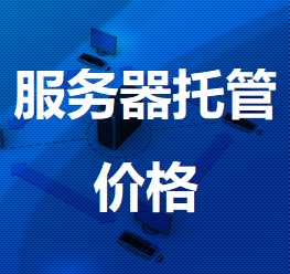 霞浦机房服务器托管价格